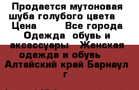 Продается мутоновая шуба,голубого цвета. › Цена ­ 20 - Все города Одежда, обувь и аксессуары » Женская одежда и обувь   . Алтайский край,Барнаул г.